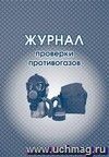 Журнал проверки противогазов: (Формат 60х84/8, бл. бумага писчая, обл. офсет, 160 г., 64 стр.)