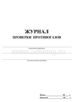 Журнал проверки противогазов: (Формат 60х84/8, бл. бумага писчая, обл. офсет, 160 г., 64 стр.) — интернет-магазин УчМаг