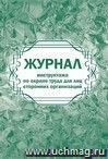 Журнал инструктажа по охране труда для лиц сторонних организаций: (формат 60х84/8, бл. писчая, обл. офсет, 160 г,64с)