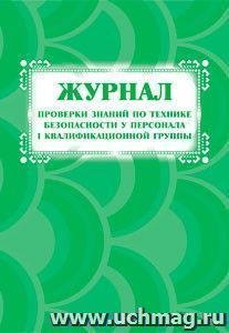 Журнал проверки знаний по технике безопасности у персонала I квалификационной группы