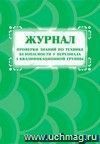 Журнал проверки знаний по технике безопасности у персонала I квалификационной группы: (формат 60х84/8, бл. писчая, обл. офсет, 160 г, 64с)