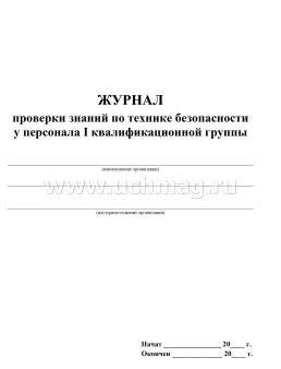 Журнал проверки знаний по технике безопасности у персонала I квалификационной группы — интернет-магазин УчМаг