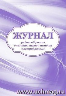 Журнал учёта обучения оказанию первой помощи пострадавшим — интернет-магазин УчМаг