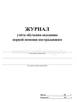 Журнал учёта обучения оказанию первой помощи пострадавшим — интернет-магазин УчМаг