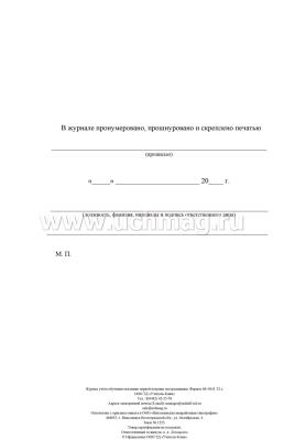 Журнал учёта обучения оказанию первой помощи пострадавшим — интернет-магазин УчМаг