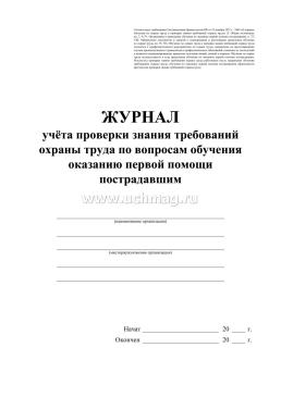 Журнал учёта проверки знания требований охраны труда по вопросам обучения оказанию первой помощи пострадавшим — интернет-магазин УчМаг