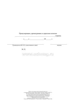 Журнал учёта проверки знания требований охраны труда по вопросам обучения оказанию первой помощи пострадавшим — интернет-магазин УчМаг