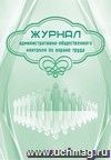 Журнал административно-общественного контроля по охране труда: (формат 60х84/8, бл. писчая, обл. офсет, 160 г, 64с)
