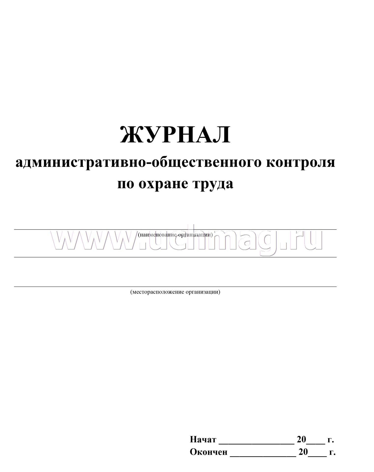 Журнал административно общественного контроля по охране труда в школе образец заполнения