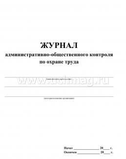 Журнал административное право. Журнал административно-общественного контроля. Журнал административного контроля. Журнал административно-общественного контроля по охране труда. Журнал общественно административного контроля по охране труда.