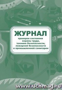 Журнал проверки состояния охраны труда, техники безопасности, пожарной безопасности и промышленной санитарии