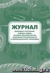 Журнал проверки состояния охраны труда, техники безопасности, пожарной безопасности и промышленной санитарии: (формат 60х84/8, бл. писчая, обл. офсет, 160 г, 64с)