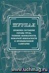 Журнал проверки состояния охраны труда, техники безопасности, пожарной безопасности и промышленной санитарии