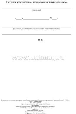 Журнал проверки состояния охраны труда, техники безопасности, пожарной безопасности и промышленной санитарии — интернет-магазин УчМаг