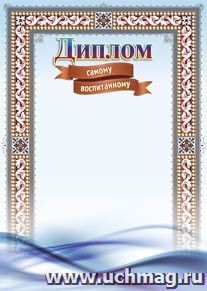 Диплом самому воспитанному: (Формат А4, бумага мелованная матовая пл. 250 гр.) — интернет-магазин УчМаг