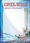 Диплом самому вежливому: (Формат А4, бумага мелованная матовая пл. 250 гр.)