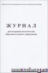 Журнал регистрации посетителей образовательного учреждения (обложка- мягк.,офсет.,блок-бумага белая, скрепка), 80 стр.