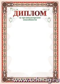 Диплом за организаторские способности: (Формат А4, бумага мелованная матовая пл. 250 гр.) — интернет-магазин УчМаг