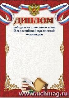 Диплом победителя школьного этапа Всероссийской предметной олимпиады — интернет-магазин УчМаг