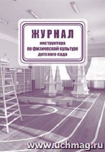 Журнал инструктора по физической культуре детского сада