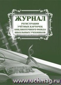 Журнал регистрации учётных карточек библиотечного фонда школьных учебников