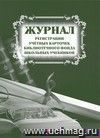 Журнал регистрации учётных карточек библиотечного фонда школьных учебников: (Формат 60х84/8, блок писчая, обложка офсетная пл.120, переплёт 7БЦ, 96с.)