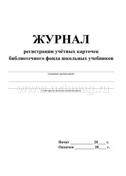 Журнал регистрации учётных карточек библиотечного фонда школьных учебников — интернет-магазин УчМаг