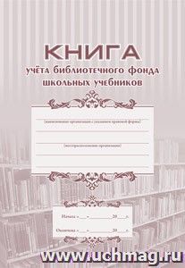 Книга учета библиотечного фонда школьных учебников — интернет-магазин УчМаг