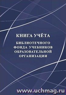 Книга учёта библиотечного фонда учебников образовательной организации — интернет-магазин УчМаг