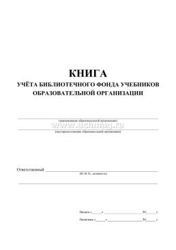 Книга учёта библиотечного фонда учебников образовательной организации — интернет-магазин УчМаг