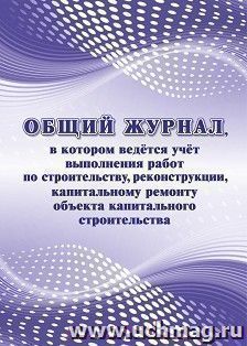 Общий журнал, в котором ведётся учёт выполнения работ по строительству, реконструкции, капитальному ремонту объекта капитального строительства — интернет-магазин УчМаг