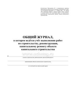 Общий журнал, в котором ведётся учёт выполнения работ по строительству, реконструкции, капитальному ремонту объекта капитального строительства — интернет-магазин УчМаг