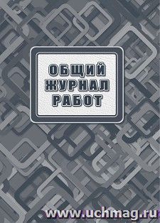 Общий журнал работ — интернет-магазин УчМаг