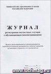 Журнал регистрации несчастных случаев с обучающимися (воспитанниками) (обложка- мягк.,офсет.,блок-бумага белая, скрепка), 32 стр.