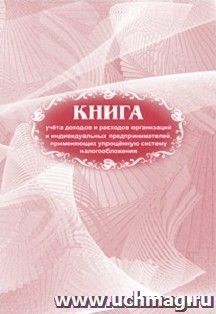 Книга учета доходов и расходов организаций и индивидуальных предпринимателей, применяющих упрощённую систему налогообложения — интернет-магазин УчМаг