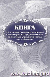 Книга учёта доходов и расходов организаций и индивидуальных предпринимателей, применяющих упрощённую систему налогообложения