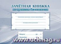 Зачетная книжка по правилам безопасности: (Формат 84х60/16, блок писчая пл.60, обложка офсетная пл.120, 24с.) — интернет-магазин УчМаг