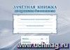 Зачетная книжка по правилам безопасности: (Формат 84х60/16, блок писчая пл.60, обложка офсетная пл.120, 24с.)