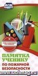 Памятка ученику по пожарной безопасности: бумага офсетная 80г.