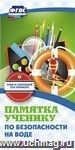 Памятка ученику по безопасности на воде: бумага офсетная 80г.