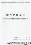 Журнал учета первоклассников: (обложка- мягк.,офсет.,блок-бумага белая, скрепка), 48стр