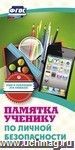Памятка ученику по личной безопасности: бумага офсетная 80г.