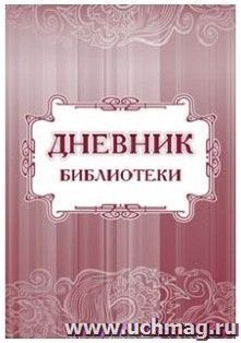 Дневник библиотеки