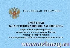 Зачетная классификационная книжка спортсменов первого разряда, кандидатов в мастера спорта России, мастеров спорта России и мастеров спорта России международного класса