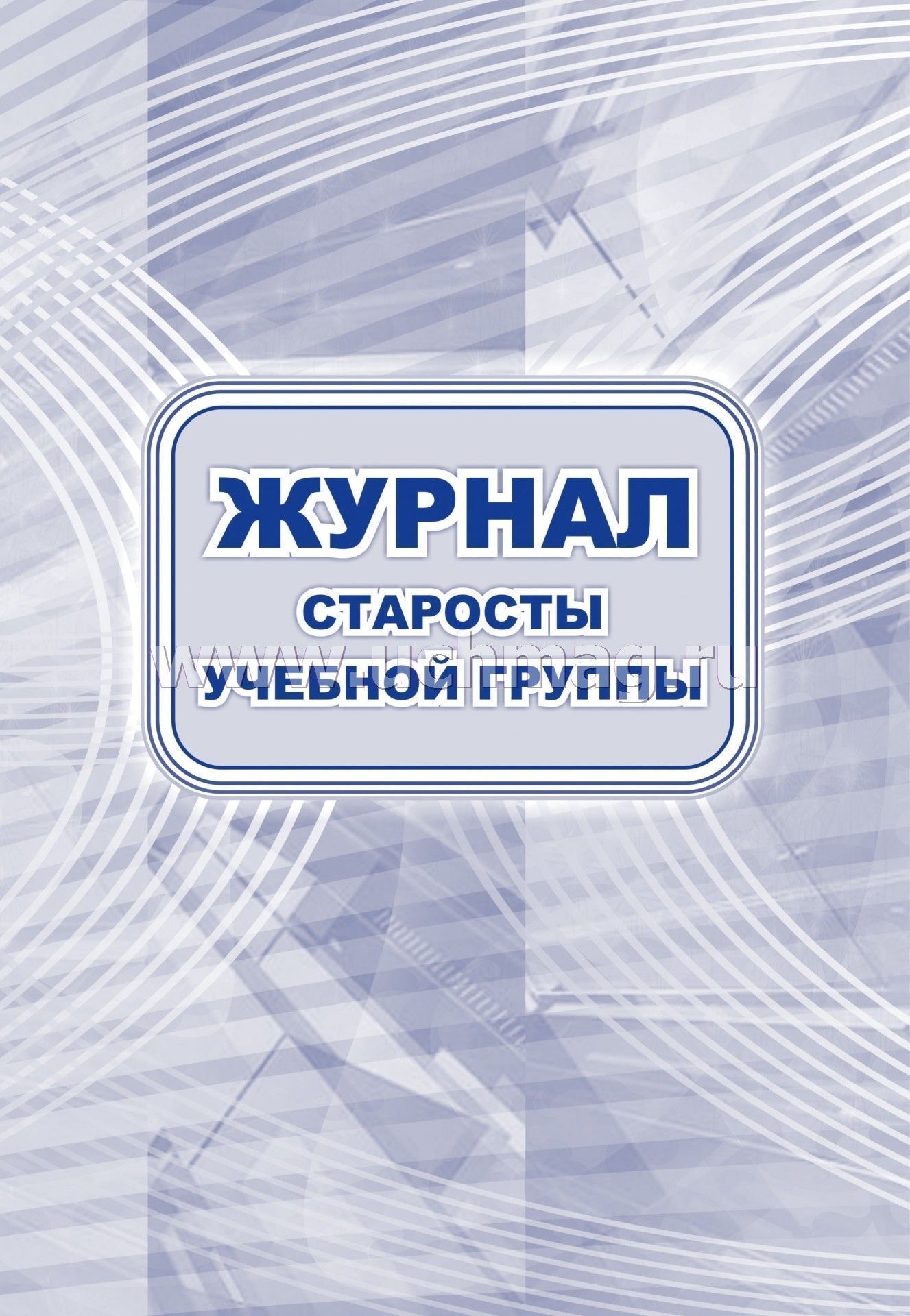 Журнал Старосты Учебной Группы: (Формат: 60х84/8, Блок Писчая, Обл.
