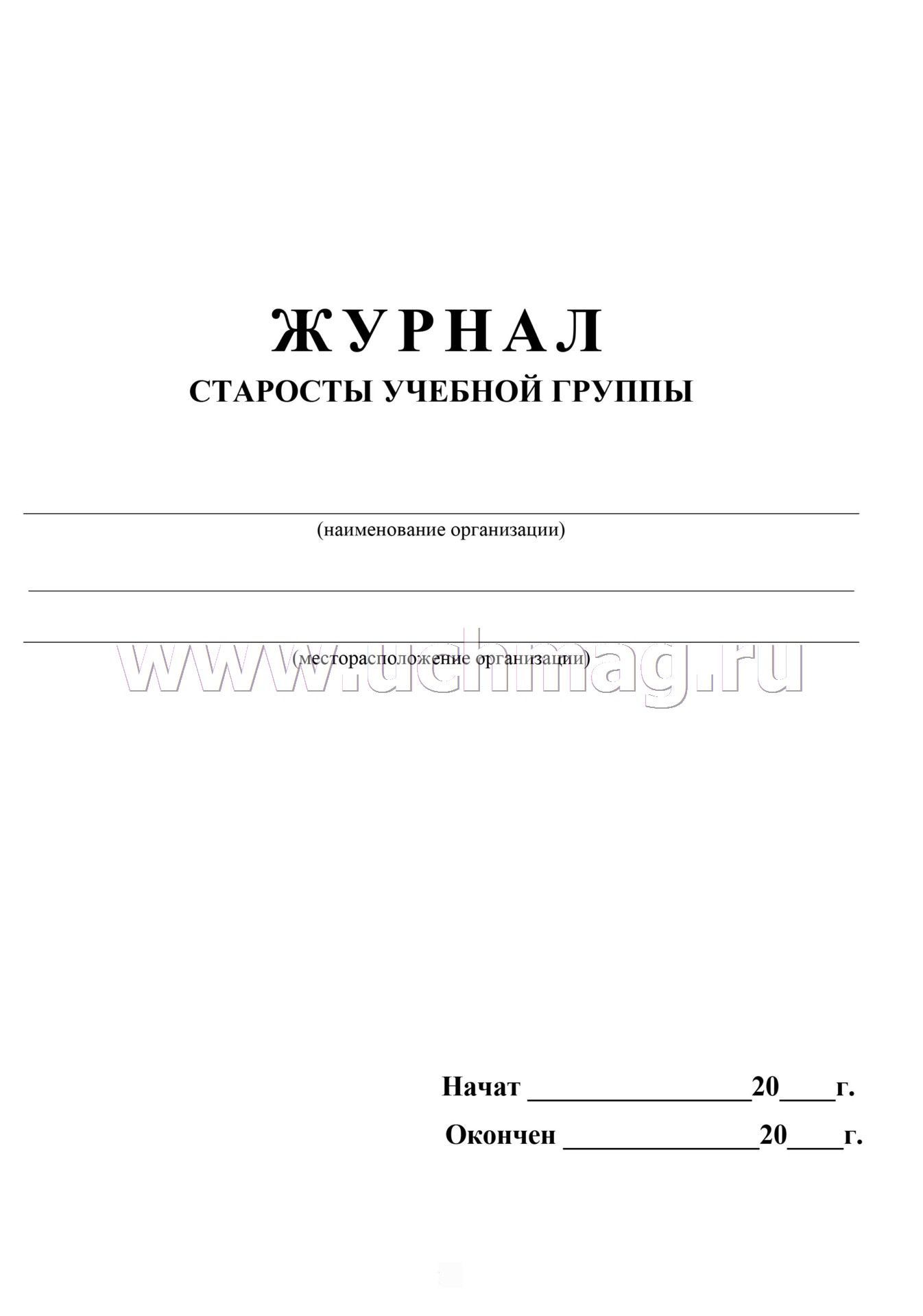 Журнал Старосты Учебной Группы: (Формат: 60х84/8, Блок Писчая, Обл.