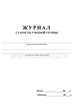 Журнал старосты учебной группы: (Формат: 60х84/8, блок писчая, обл. офсетная, 64 стр.) — интернет-магазин УчМаг