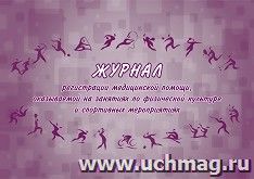 Журнал регистрации медицинской помощи, оказываемой на занятиях по физической культуре и спортивных мероприятиях (форма №067/у) — интернет-магазин УчМаг