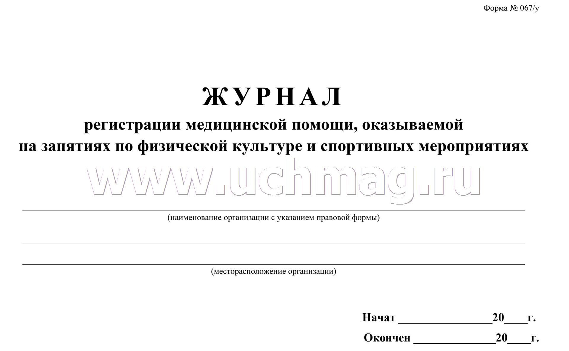 Образец журнал контроля материалов. Журнал входного контроля. Журнал учета входного контроля материалов. Журнал учета и контроля качества получаемых материалов. Журнал регистрации медицинской помощи на занятиях физкультурой.