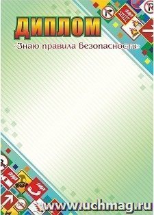 Диплом "Знаю правила безопасности" — интернет-магазин УчМаг